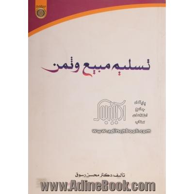 تسلیم مبیع و ثمن و آثار آن در کنوانسیون بیع بین المللی کالا (وین 1980) و مقایسه آن با فقه و حقوق ایران و سوریه