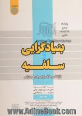 بنیادگرایی و سلفیه: بازشناسی طیفی از جریان های دینی