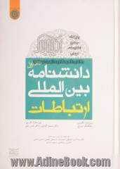 دانشنامه بین المللی ارتباطات - جلد اول -