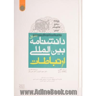 دانشنامه بین المللی ارتباطات - جلد اول -