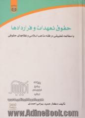 حقوق تعهدات و قراردادها با مطالعه تطبیقی در فقه مذاهب اسلامی و نظام های حقوقی