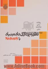 نظریه پردازی داده بنیاد با نرم افراز NVivo8