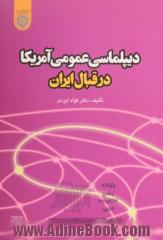 دیپلماسی عمومی امریکا در قبال ایران