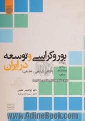 بوروکراسی و توسعه در ایران: نگاهی تاریخی - تطبیقی