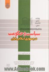 سیاست و حکومت در جمهوری اسلامی ایران