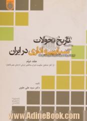 تاریخ تحولات سیاسی و اداری در ایران- جلد دوم: (از آغاز تشکیل حکومت امرا و سلاطین ایرانی تا پایان عصر قاجار)