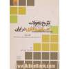 تاریخ تحولات سیاسی و اداری در ایران- جلد دوم: (از آغاز تشکیل حکومت امرا و سلاطین ایرانی تا پایان عصر قاجار)