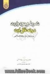 شرط وجود وارث در تحقق ارث در حقوق ایران و فقه اسلامی