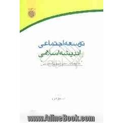 توسعه اجتماعی و اندیشه اسلامی با تاکید بر قانون اساسی جمهوری اسلامی ایران