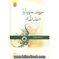 حوزه های معنایی "صراط" در بیان قرآن کریم