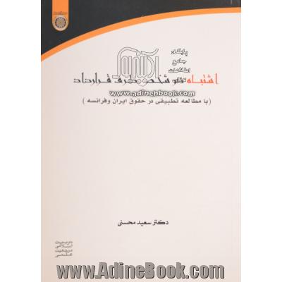 اشتباه در شخص طرف قرارداد (مطالعه تطبیقی در حقوق ایران و فرانسه)