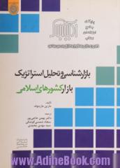 بازارشناسی و تحلیل استراتژیک بازار کشورهای اسلامی