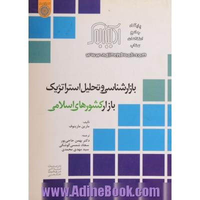 بازارشناسی و تحلیل استراتژیک بازار کشورهای اسلامی