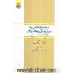 موضوع شناسی ربا در پدیده ای به نام بانک: با استفاده از رویکرد سیستمی