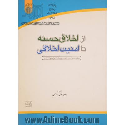 از اخلاق حسنه تا امنیت اخلاقی (مطالعه در سیاست جنایی جمهوری اسلامی ایران و فقه امامیه)