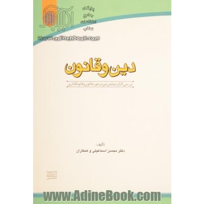 دین و قانون: بررسی کارکرد و نقش دین در حوزه قانون و قانونگذاری