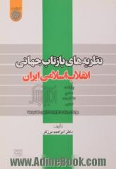 نظریه های بازتاب جهانی انقلاب اسلامی ایران