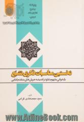 نخستین مناسبات فکر تشیع: بازخوانی مفهوم غلو در اندیشه جریان های متقدم امامی