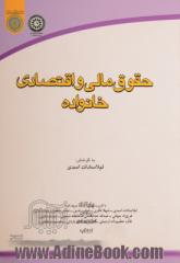 حقوق مالی و اقتصادی خانواده