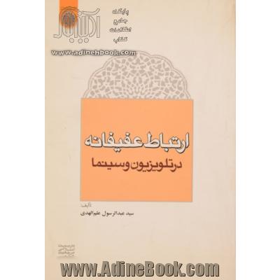 ارتباط عفیفانه در تلویزیون و سینما