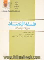 فلسفه اقتصاد، مروری بر ادبیات - جلد اول