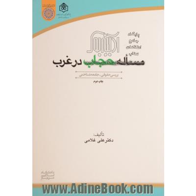 مساله حجاب در غرب (بررسی حقوقی - جامعه شناختی)