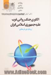 الگوی جنگ روانی غرب علیه جمهوری اسلامی ایران، "رویکردی فرهنگی"