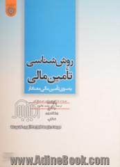 روش شناسی تامین مالی: به سوی تامین مالی معنادار