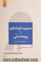 مدیریت گردشگری و وجهه ی ملی در جمهوری اسلامی