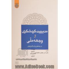 مدیریت گردشگری و وجهه ی ملی در جمهوری اسلامی