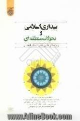 بیداری اسلامی و تحولات منطقه ای