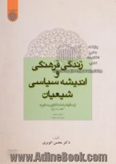 زندگی فرهنگی و اندیشه سیاسی شیعیان از سقوط بغداد تا ظهور صفویه "656 - 907ق"