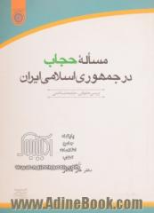 مساله حجاب در جمهوری اسلامی ایران (بررسی حقوقی - جامعه شناختی)