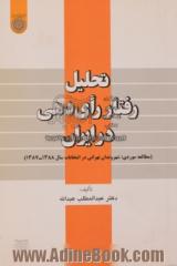 تحلیل رفتار رأی دهی در ایران: (مطالعه موردی شهروندان تهرانی در انتخابات سال 1388 - 1387)