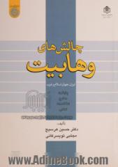 چالش های وهابیت: ایران، جهان اسلام و غرب