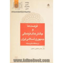 فرصت ها و چالش های فرهنگی جمهوری اسلامی ایران در منطقه خاورمیانه