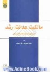 مالکیت، عدالت و رشد در تحول اندیشه های اقتصادی