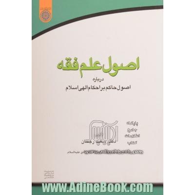 اصول علم فقه درباره ی اصول حاکم بر احکام الهی اسلام