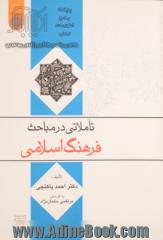 تاملاتی در مباحث فرهنگ اسلامی