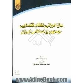 بازخوانی نظام قضایی جمهوری اسلامی ایران