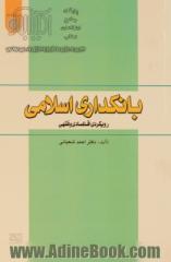 بانکداری اسلامی: رویکردی اقتصادی و فقهی