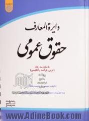 دایره المعارف حقوق عمومی - با نمایه سه زبانه (عربی، فرانسه و انگلیسی)