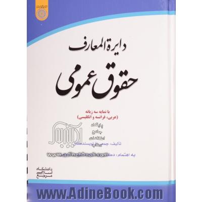 دایره المعارف حقوق عمومی - با نمایه سه زبانه (عربی، فرانسه و انگلیسی)