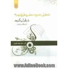 تحلیل دعوت حضرت ابراهیم (ع) در قرآن کریم "با رویکرد تربیتی"