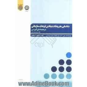 شناسایی مفروضات بنیادین فرهنگ سازمانی در محیط های آموزشی با تاکید بر آموزه های اسلامی