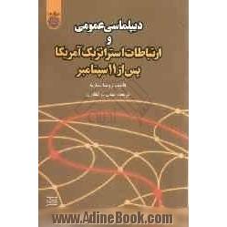 دیپلماسی عمومی و ارتباطات استراتژیک آمریکا پس از 11 سپتامبر