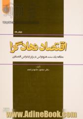 اقتصاد نهادگرا: مطالعه یک سنت هترودکس در برابر ارتدکس اقتصادی