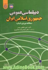 دیپلماسی عمومی جمهوری اسلامی ایران (مطالعه موردی: لبنان)