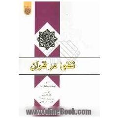 تقوا در قرآن