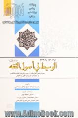 ترجمه و شرح جامع الوسیط فی اصول الفقه - جلد اول : همراه با متن اعراب گذاری شده و ترجمه لغات نامانوس و مثال های کاربردی فقهی و حقوقی